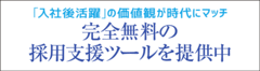 提唱する「入社後活躍」の価値観が時代にマッチ「完全無料」の採用支援ツール提供の先にあるもの