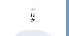 【精神科医が教える】「なんでこんなに傷つくんだろう…」ばかにされても自分を責めないたった1つの考え方