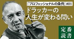 【ドラッカーが教える】50歳までに「どう答えるか」で人生が決まる、究極の問い