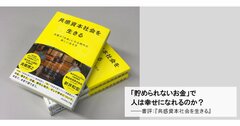 「貯められないお金」で人は幸せになれるのか？