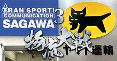 佐川のC&Fロジ買収に付きまとう「高値づかみ」の疑念、一方で“動かぬ王者”ヤマトも買収争奪戦に参戦へ