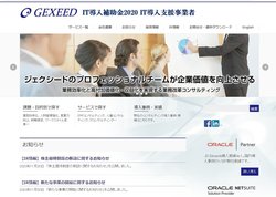 ジェクシードはERPコンサルティングなどを手掛ける企業。