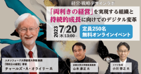 「両利きの経営」を実現する組織と持続的成長に向けてのデジタル変革