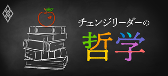 チェンジリーダーの哲学