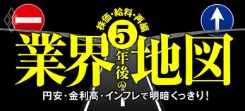 円安・金利高・インフレで明暗くっきり！ 株価・給料・再編 5年後の業界地図