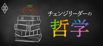 チェンジリーダーの哲学