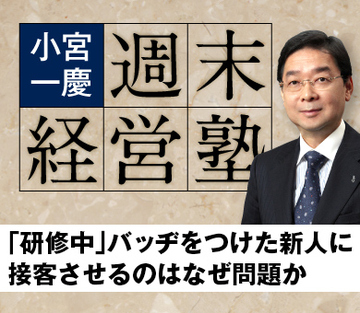 「研修中」バッヂをつけた新人に接客させるのはなぜ問題か