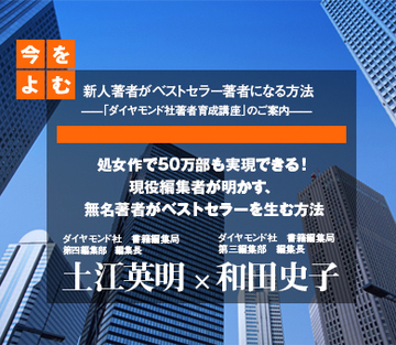 処女作で50万部も実現できる!現役編集者が明かす、無名著者がベストセラーを生む方法
