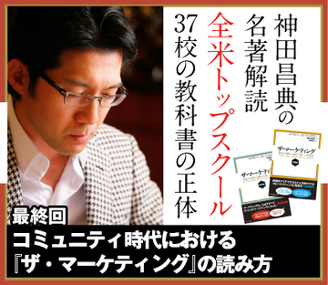 【最終回】コミュニティ時代における『ザ・マーケティング』の読み方