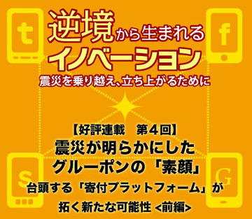 震災が明らかにしたグルーポンの「素顔」――台頭する「寄付プラットフォーム」が拓く新たな可能性【前編】