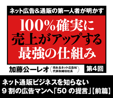ネット通販ビジネスを知らない9割の広告マンへ「50の提言」【前篇】