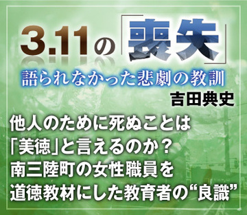 他人のために死ぬことは「美徳」と言えるのか？南三陸町の女性職員を道徳教材にした教育者の“良識”