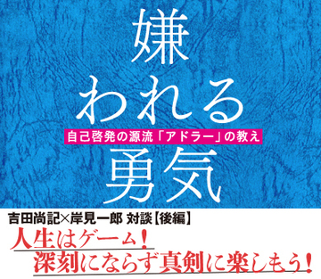 人生はゲーム！深刻にならず真剣に楽しもう！
