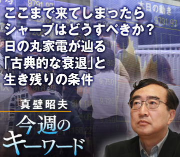 ここまで来てしまったら、シャープはどうすべきか？日の丸家電が辿る「古典的な衰退」と生き残りの条件