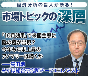 「10月効果」で米国主導に陰の極が出現?今年も年末上昇のアノマリーは続くか――高田創・みずほ総合研究所チーフエコノミスト