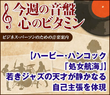 【ハービー・ハンコック「処女航海」】若きジャズの天才が静かなる自己主張を体現