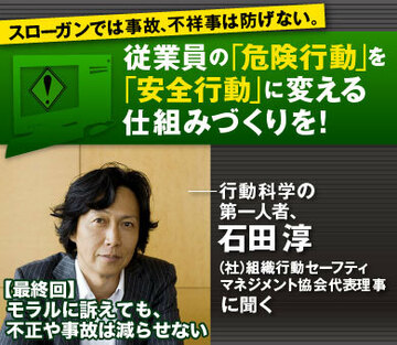 モラルに訴えても、不正や事故は減らせない