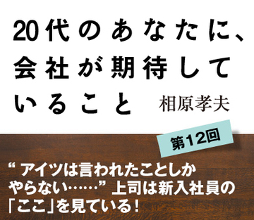 “アイツは言われたことしかやらない……”上司は新入社員の「ここ」を見ている！