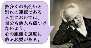 数多くの出会いと別れの連続である人生においては、自分も他人も傷つけないよう、心の距離を適度に取る必要がある