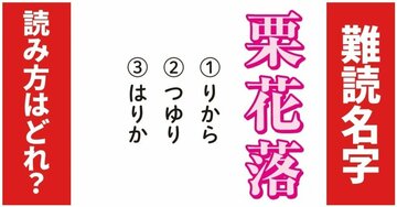【難読名字】「栗花落」が読めますか?〈栗の花が落ちる頃〉の季節を思い出して