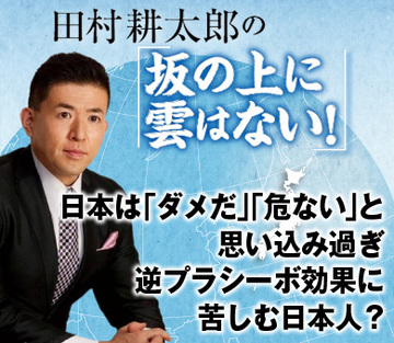 日本は「ダメだ」「危ない」と思い込み過ぎ逆プラシーボ効果に苦しむ日本人？