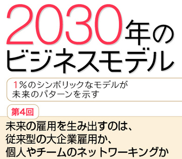 未来の雇用を生み出すのは、従来型の大企業雇用か、個人やチームのネットワーキングか