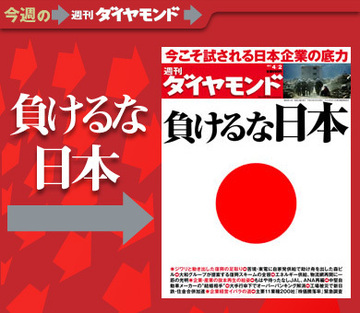 特集「負けるな日本!」――第1回 産業・企業編しがらみや業界慣習を壊せば“再興”の道は必ず見える