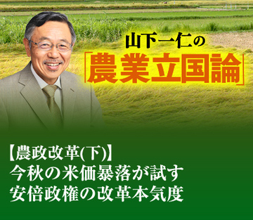 【農政改革（下）】今秋の米価暴落が試す安倍政権の改革本気度