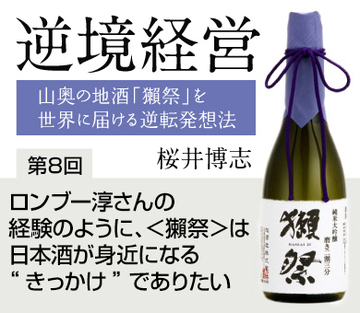 ロンブー淳さんの経験のように、＜獺祭＞は日本酒が身近になる“きっかけ”でありたい