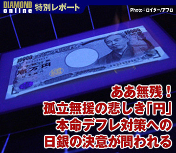 ああ無残！孤立無援の悲しき「円」本命デフレ対策への日銀の決意が問われる