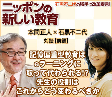 記憶偏重型教育はeラーニングに取って代わられる!?先生の役割はこれからどう変わるべきか本間正人×ネットイヤーグループ石黒不二代【前編】