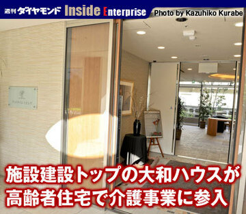 施設建設トップの大和ハウスが高齢者住宅で介護事業に参入