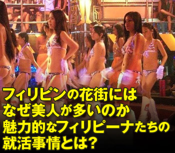 フィリピンの花街にはなぜ美人が多いのか魅力的なフィリピーナたちの就活事情とは？