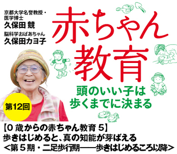 【0歳からの赤ちゃん教育5】歩きはじめると、真の知能が芽ばえる<第5期・二足歩行期――歩きはじめるころ以降>