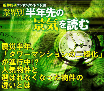 震災半年、「タワーマンションの二極化」が進行中!?人気物件と選ばれなくなった物件の違いとは