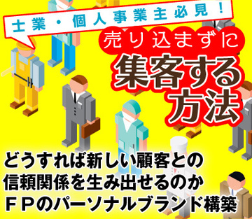 どうすれば新しい顧客との信頼関係を生み出せるのかFPのパーソナルブランド構築
