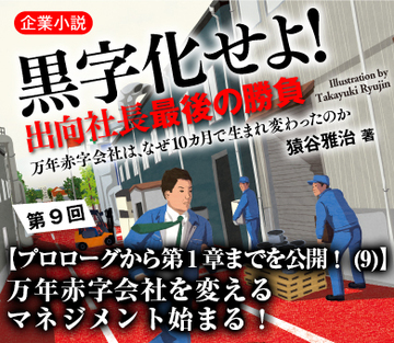 【プロローグから第1章までを公開!(9)】万年赤字会社を変えるマネジメント始まる!