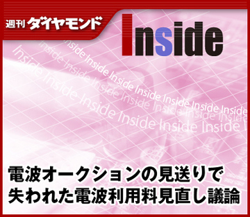電波オークションの見送りで失われた電波利用料見直し議論