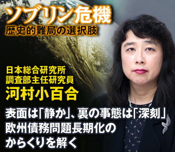 ＥＵ首脳会議直前！表面は「静か」、裏の事態は「深刻」欧州債務問題長期化のからくりを解く――日本総合研究所調査部主任研究員　河村小百合