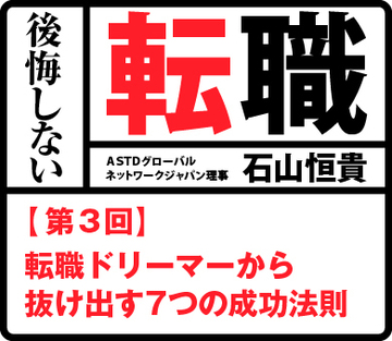 第3回　転職ドリーマーから抜け出す7つの成功法則