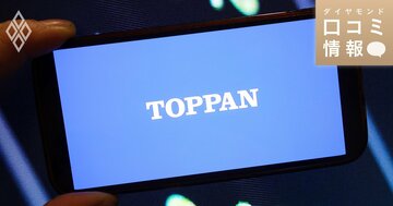 TOPPANの60代前半、課長代理級の年収は？【5000件の口コミ情報データ】