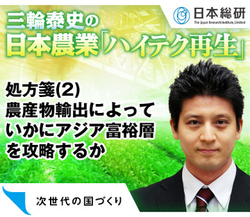 処方箋（2）農産物輸出によっていかにアジア富裕層を攻略するか