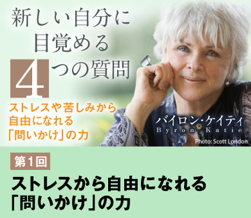 ストレスから自由になれる「問いかけ」の力