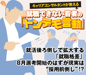 就活後ろ倒しで拡大する「就職格差」 8月選考開始のはずが現実は“採用前倒し”!?