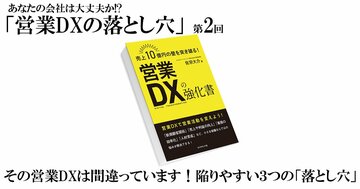 その営業DXは間違っています! 陥りやすい3つの「落とし穴」〈PR〉