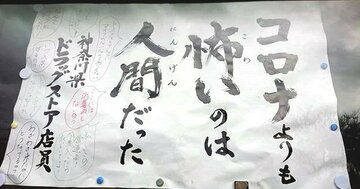 【お寺の掲示板82】大賞はやはりこの作品!「コロナよりも怖いのは……」