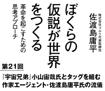 『宇宙兄弟』小山宙哉とタッグを組む作家エージェント・佐渡島庸平の流儀