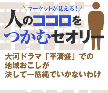 大河ドラマ「平清盛」での地域おこしが決して一筋縄でいかないわけ