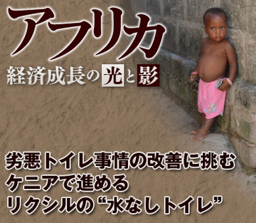 劣悪トイレ事情の改善に挑む ケニアで進めるリクシルの“水なしトイレ”