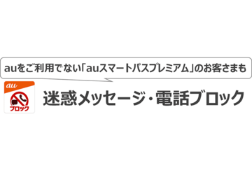 auの「迷惑メッセージ・電話ブロック」が他社回線でも利用可能に